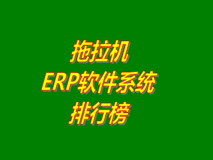 erp系統(tǒng)軟件下載,免費版的erp系統(tǒng)有哪些,erp系統(tǒng)免費下載安裝地址,erp系統(tǒng)排行榜