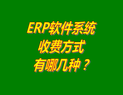 erp系統(tǒng)下載,erp系統(tǒng)免費版,免費版的erp系統(tǒng),erp系統(tǒng)怎么收費