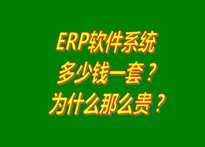 erp系統(tǒng),erp系統(tǒng)軟件下載地址,免費版本的erp系統(tǒng),erp系統(tǒng)軟件多少錢一套