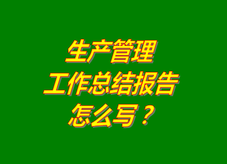 化妝品加工廠家企業(yè)怎么做生產車間計劃生產管理系統(tǒng)軟件工作總結