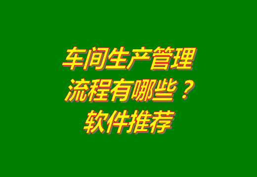 車間管理,生產(chǎn)車間管理,生產(chǎn)計劃管理,工廠生產(chǎn)管理