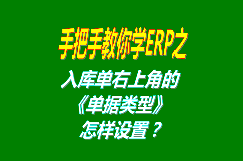 免費(fèi)版的ERP軟件系統(tǒng)打印入庫(kù)單時(shí)右上角的單據(jù)名稱(chēng)怎么設(shè)置