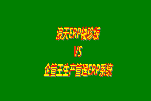 浪天ERP袖珍版VS企管王生產管理ERP系統(tǒng)軟件