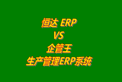 恒達ERPVS企管王生產管理ERP系統(tǒng)軟件