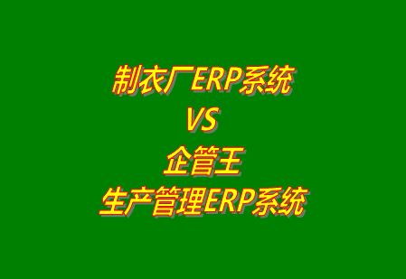 制衣廠ERP系統(tǒng)  VS 企管王生產管理ERP軟件系統(tǒng)