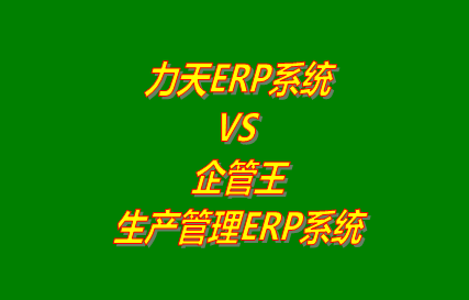 力天ERP VS 企管王生產管理ERP系統(tǒng)軟件