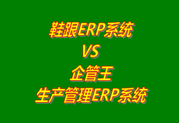 鞋跟ERP VS 企管王生產管理ERP系統(tǒng)軟件