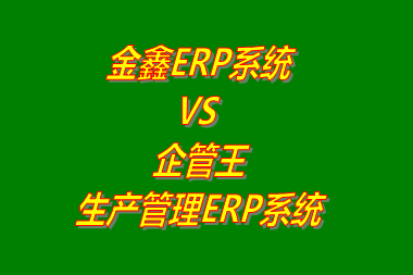 金鑫ERP系統(tǒng) VS 企管王生產管理ERP系統(tǒng)軟件