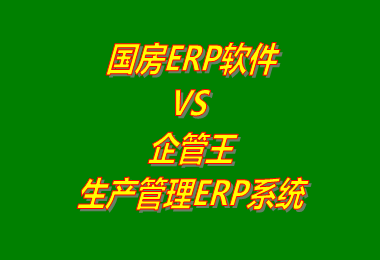 國房ERP軟件 VS 企管王生產管理ERP系統(tǒng)軟件