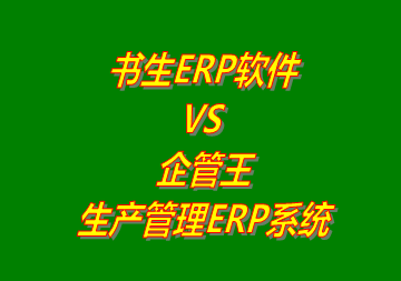 書生ERP VS 企管王生產管理ERP軟件系統(tǒng)