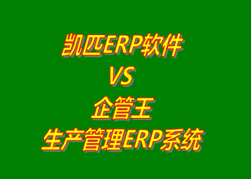 工廠管理,ERP,生產管理,企管王