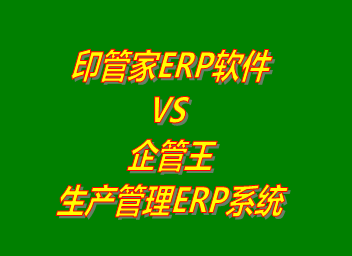 印管家ERP系統(tǒng) VS 企管王生產管理ERP軟件系統(tǒng)