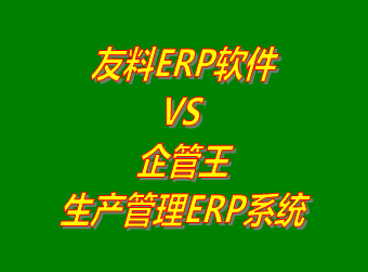 友料ERP系統(tǒng) VS 企管王免費版的生產管理ERP軟件系統(tǒng)