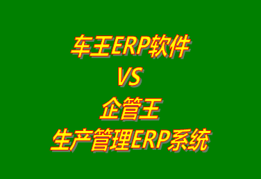 車王ERP系統(tǒng) VS 企管王免費版的生產管理ERP軟件系統(tǒng)