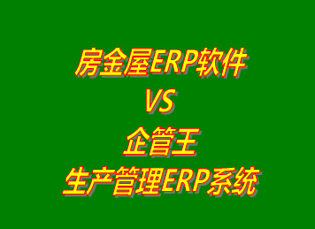 房金屋ERP系統(tǒng) VS 企管王免費(fèi)版的生產(chǎn)管理ERP軟件系統(tǒng)