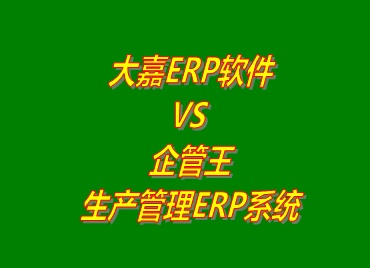 企管王,生產(chǎn)管理,ERP,工廠管理,軟件下載