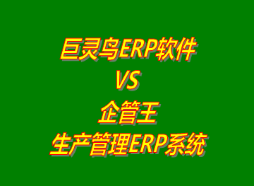 巨靈鳥erp系統(tǒng) VS 企管王免費版的生產(chǎn)管理ERP軟件系統(tǒng)