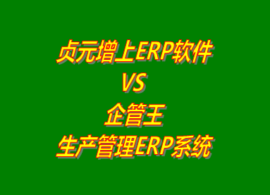 貞元增上ERP系統(tǒng) vs 免費版的企管王生產(chǎn)管理ERP系統(tǒng)軟件