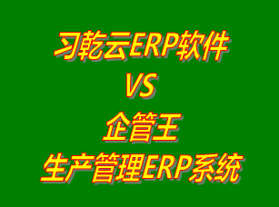 習(xí)乾云ERP軟件 vs 免費(fèi)版的企管王生產(chǎn)管理ERP系統(tǒng)軟件