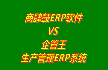 商肆鼓ERP軟件 vs 免費(fèi)版的企管王生產(chǎn)管理ERP系統(tǒng)軟件