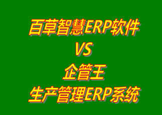 工廠管理,ERP,生產(chǎn)管理,企管王