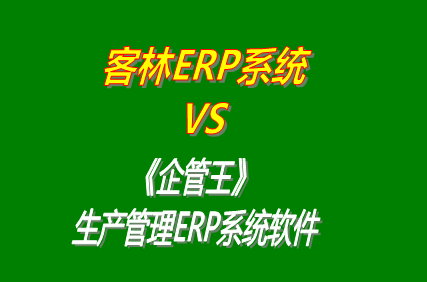 客林erp系統(tǒng) vs 免費版的企管王工廠生產(chǎn)管理ERP系統(tǒng)軟件