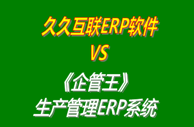 久久互聯(lián)ERP軟件 vs 免費版的企管王工廠生產(chǎn)管理ERP系統(tǒng)軟件