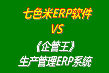 七色米ERP軟件 vs 免費(fèi)版的企管王工廠生產(chǎn)管理ERP系統(tǒng)軟件