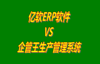 億軟ERP軟件 vs 免費(fèi)版的企管王生產(chǎn)管理系統(tǒng)ERP軟件