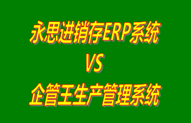 永思進(jìn)銷(xiāo)存ERP系統(tǒng) vs 免費(fèi)版的生產(chǎn)管理軟件ERP系統(tǒng)