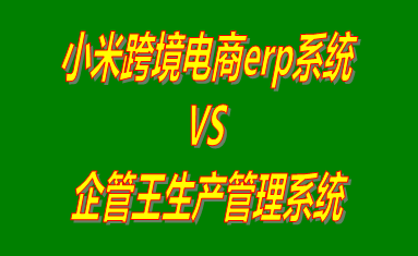 電商erp系統(tǒng),跨境電商erp軟件系統(tǒng),erp系統(tǒng)下載,erp軟件免費下載