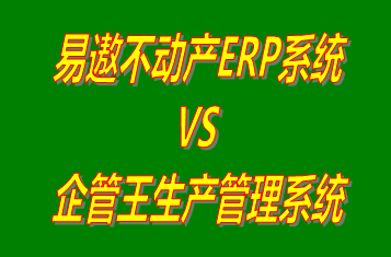 易遨不動產ERP系統(tǒng) vs 免費版的工廠生產管理軟件ERP系統(tǒng)