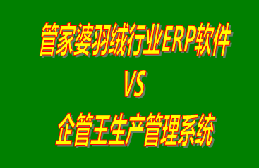 管家婆羽絨行業(yè)ERP軟件 vs 工廠生產加工管理軟件免費版的ERP系統(tǒng)