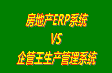 房地產(chǎn)ERP系統(tǒng) vs 工廠生產(chǎn)加工管理軟件免費(fèi)版的ERP系統(tǒng)