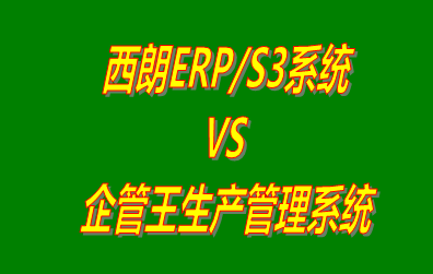 西朗ERP/S3系統(tǒng) vs 加工廠生產管理系統(tǒng)免費版的ERP軟件