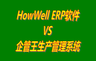 HowWell ERP軟件 vs 加工廠生產(chǎn)管理系統(tǒng)免費(fèi)版的ERP軟件