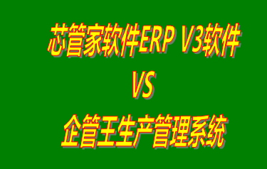 芯管家軟件ERP V3軟件 vs 加工廠生產(chǎn)管理系統(tǒng)免費版的ERP軟件