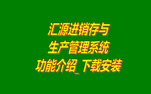 進(jìn)銷存,進(jìn)銷存管理軟件,生產(chǎn)管理系統(tǒng),免費(fèi)進(jìn)銷存