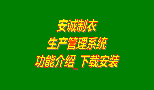 安誠(chéng)制衣生產(chǎn)管理系統(tǒng)軟件免費(fèi)版功能介紹及下載安裝