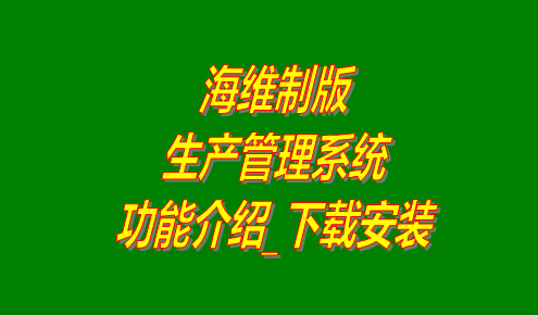 免費生產(chǎn)管理軟件,免費生產(chǎn)管理系統(tǒng),生產(chǎn)管理軟件哪家好用,生產(chǎn)管理系統(tǒng)哪家好用