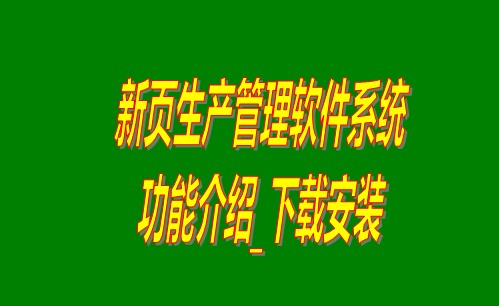 免費(fèi)版生產(chǎn)管理軟件,免費(fèi)版生產(chǎn)管理系統(tǒng),工廠管理軟件下載,工廠管理系統(tǒng)下載