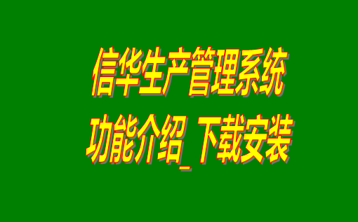 免費(fèi)版的信華生產(chǎn)管理系統(tǒng)軟件下載安裝和功能介紹