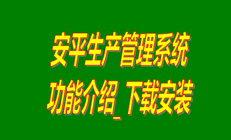 免費版的安平生產管理系統(tǒng)軟件下載安裝和功能介紹