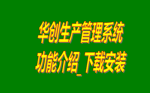 工廠管理軟件多少錢一套,工廠管理系統(tǒng)多少錢一套,生產(chǎn)管理系統(tǒng)下載,生產(chǎn)管理軟件下載