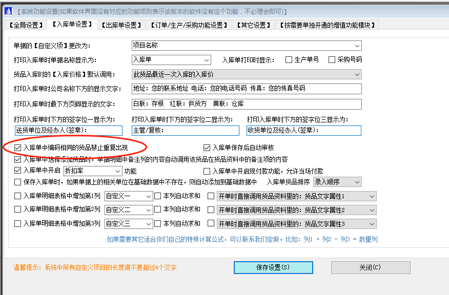 免費版本的生產管理軟件系統(tǒng)入庫單中同一種貨品禁止重復出現