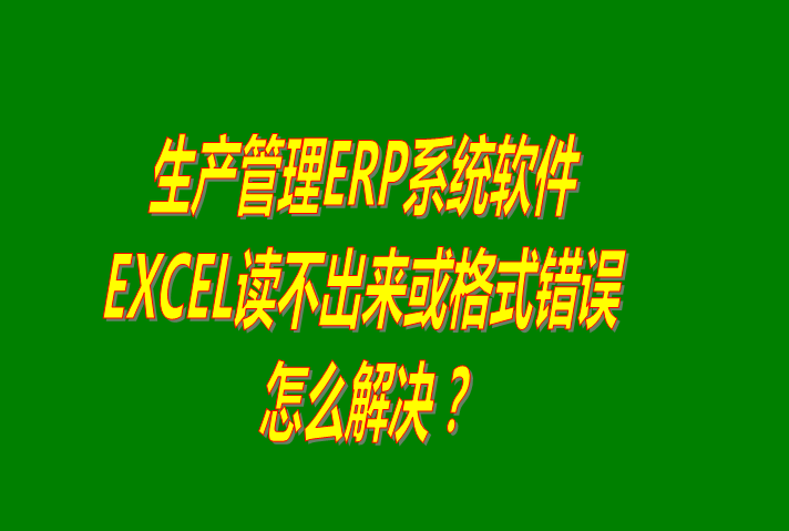 excel電子表格導入數(shù)據(jù)時讀不出來或提示格式不正確出錯