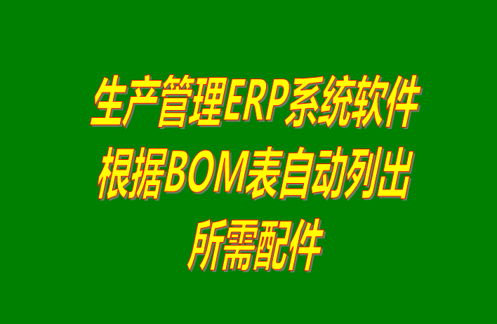 生產管理ERP軟件根據BOM表格自動列出所需配件列表