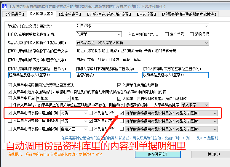 免費版的ERP系統(tǒng)軟件入庫單明細增加列自動調(diào)用貨品自定義屬性