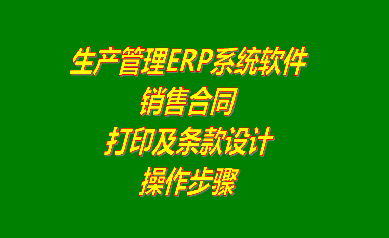 生產(chǎn)ERP管理系統(tǒng)軟件中銷售協(xié)議合同打印及條款修改設計