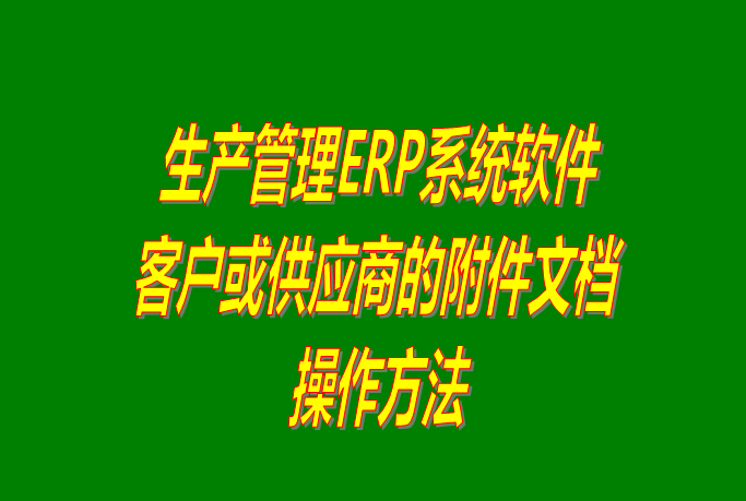 免費(fèi)ERP系統(tǒng)下載,免費(fèi)ERP軟件下載,免費(fèi)ERP管理軟件下載,免費(fèi)ERP管理系統(tǒng)下載